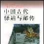 《中国古代驿站与邮传(中国文化史知识丛书)》(臧嵘)扫描版[PDF]