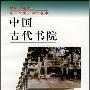 《中国古代书院(中国文化史知识丛书)》(王炳照)扫描版[PDF]