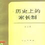 《历史上的家长制》(王玉波)扫描版[PDF]