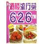 《酒楼流行菜626例》(赵国梁)全彩清晰扫描版[PDF]