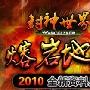 《封神世界》公测资料篇熔岩地狱客户端V3.00[安装包]