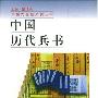 《中国历代兵书(中国文化史知识丛)》(王兆春)扫描版[PDF]