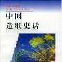 《中国造纸史话(中国文化史知识丛书)》(潘吉星)扫描版[PDF]