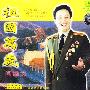 阎维文 -《祖国万岁》[MP3]