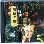 群星 -《另类拼盘》国内首版[FLAC]