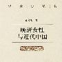 《晚清女性与近代中国》(夏晓虹)扫描版[PDF]