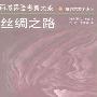 《西域探险考察大系：丝绸之路》((瑞典)斯文.赫定)缺页扫描版[PDF]