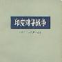 《印度对华战争》([澳大利亚] 内维尔·马克斯韦尔)缺封面扫描版[PDF]