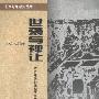 《世袭与禅让：古代中国的王朝更替》((美)艾兰)扫描版[PDF]