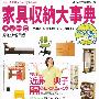 《家具收纳大事典2009-2010保存版》(家具收納大事典)(进藤典子)全彩影印版[PDF]