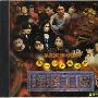 群星 -《摇滚工厂》96年首版[MP3]