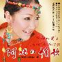 和秋香 -《阿妹的情歌》原版CD[APE]