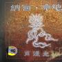 肖煜光 -《纳西净地Ⅰ》(naxijindi)原版CD[APE]