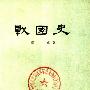 《战国史》(杨宽)扫描版[PDF]