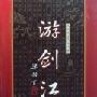 《游剑江湖》(梁羽生)文字版[PDF]