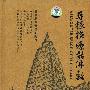 《[NHK.寻根探源话佛教5集全][DVDRip/3.42G][国语中字]》(ASIA:OUTER SPACE OF THE HEART)[DVDRip]