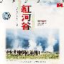 原声大碟 -《红河谷》[APE]