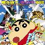 《蜡笔小新剧场版：狂暴吧！春日部野生王国》(Crayon Shin Chan Movie 17)[FY原创][X264 480P][DVDRip]