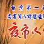 《夜市人生》综艺熊出品/国语中字/更新01集[RMVB]