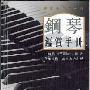 《钢琴鉴赏手册》(The Piano Companion)(John-Paul Williams)繁体横排[PDF]