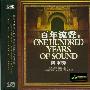 纯音乐 -《百年流声Ⅱ》(One Hundred Years Of Sound)[妙音唱片]DSD[APE]