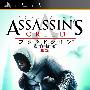 《刺客信条-血缘》(Assassin's Creed: Bloodlines)日版[光盘镜像][PSP]