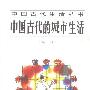 《中国古代生活丛书》(李学勤 & 冯尔康)扫描版[PDF]