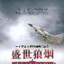 《盛世狼烟：一个空军上校的国防沉思录》(戴旭)平装[PDF]