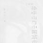 《孙中山与中国革命的起源》(Sun Yat-sen and the Origins of the Chinese Revolution)([美]史扶邻)扫描版[DJVU]