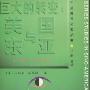 《巨大的转变--美国与东亚1931-1949》((美)入江昭)文字版[PDF]