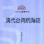 《清代台湾的海防》(许毓良)扫描版[PDF]