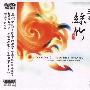 纯音乐 -《三弄丝竹》(Colorful Chinese Instruments A Best Collection Of Chinese Music)[ABC唱片 K2-089][APE]