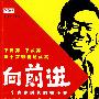 《向前进--一个青春时代的奋斗史.pdf》(王宝强)扫描彩图版[PDF]