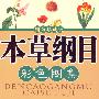 《本草纲目彩色图集（精编珍藏版）》(田建华)彩色插图版[PDF]