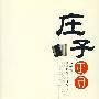 《庄子正宗》(马恒君)扫描版[PDF]
