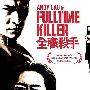《全职杀手》(Fulltime Killer)国粤双语[DVDRip]