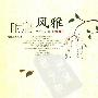 《附庸风雅——第三只眼看《诗经》》(鲍鹏山 & 王骁)插图版[PDF]