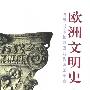 《欧洲文明史：自罗马帝国败落起到法国革命》(基佐 F.P.G.Guizot)扫描版[PDF]