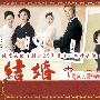 《结婚》全一回/2009秋季SP/TSJS日剧社/日语中字[RMVB]