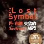 《失落的神符》(The Lost Symbol)(丹布朗 Dan Brown)文字版、影印版[PDF]