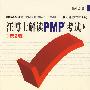 《汪博士解读PMP考试（第2版）》(汪小金)扫描版[PDF]