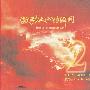 Various -《激动人心的瞬间②》(NEIJING AUDIO ’96)[金鹿工作室]非卖品[FLAC]