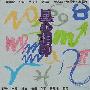群星 -《星心相印》12星座相依共鸣系列一[MP3]