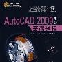 《AutoCAD 2009中文版基础入门教程[FLV格式]》[压缩包]