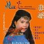 张蝶 -《冰与火》(bingyuhuo)磁带转录[MP3]