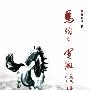 《马踏千里激情扬》(杨如明)影印版[PDF]