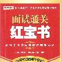 《2010年国家各省公务员面试通关红宝书》(陈建军)扫描版[PDF]