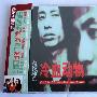 冷血动物乐队 -《首张同名》台湾版[FLAC]
