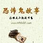 《恐怖鬼故事》(KBGGS.com)文字版[EXE]