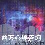 《西方心理咨询经典案例集》(徐光兴 主编)影印版[PDF]